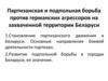 Партизанская и подпольная борьба против германских агрессоров на захваченной территории Беларуси
