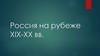 Россия на рубеже XIX-XX вв