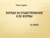 Борьба за существование и ее формы  (11 класс)