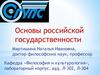 Основы российской государственности