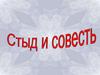 Стыд и совесть. Что такое стыд?