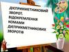Дієприкметниковий зворот. Вiдокремлення комами дiєприкметникових зворотiв