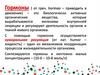 Гормоны