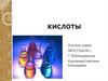 Кислоты
