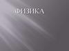 Физика
