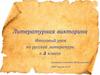 Литературная викторина. Итоговый урок по русской литературе в 5 классе