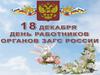 18 декабря - День работников органов загс России