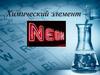 Химический элемент – неон