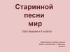 Старинной песни мир. Урок музыки в 6 классе