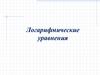 Логарифмические уравнения
