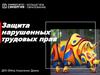Защита нарушенных трудовых прав