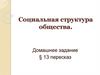 Социальная структура общества