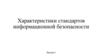 Характеристики стандартов информационной безопасности. Лекция 1