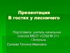 В гостях у лесничего