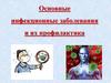Основные инфекционные заболевания и их профилактика. Классификация инфекционных заболеваний