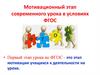Мотивационный этап современного урока в условиях ФГОС