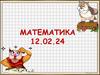 Математика. Повторение изученного