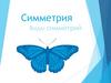 Симметрия. Виды симметрий