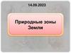 Природные зоны Земли