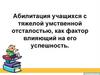 Абилитация учащихся с тяжелой умственной отсталостью, как фактор влияющий на его успешность