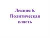 Политическая власть. Лекция 6