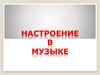 Настроение в музыке