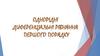 Однорідні диференціальні рівняння першого порядку