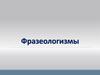 Фразеологизмы. Овладение основами русского языка знаний по фразеологии