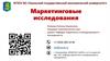 Маркетинговые исследования. Совместный анализ маркетинговых данных. Применение корреляционного анализа