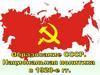 Образование СССР. Национальная политика в 1920-е гг