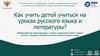 Как учить детей учиться на уроках русского языка и литературы?