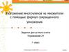 Разложение многочленов на множители с помощью формул сокращенного умножения