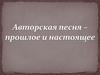 Авторская песня - прошлое и настоящее