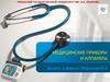 Медицинские приборы и аппараты