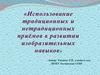 Использование традиционных и нетрадиционных приёмов в развитии изобразительных навыков