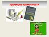 Проверка грамотности