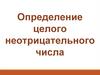 Определение целого неотрицательного числа