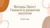 Вклады Эрнст Геккеля в развитие экологии Ю.М. Глеб
