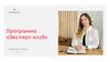 Программа «Эксперт-клуб»