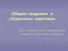 Общие сведения о сборочных чертежах