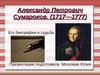 Александр Петрович Сумароков (1717 - 1777). Его биография и судьба