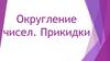 Округление чисел. Прикидки