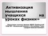 Активизация мышления учащихся на уроках физики