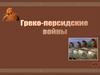 Греко-персидские войны
