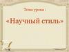 Научный стиль