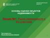 Основы оценки объектов недвижимости. Рынок недвижимости и его участники