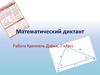 Математический диктант. Соотношение между сторонами и углами треугольника