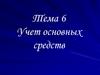 Учет основных средств. Способы оценки основных средств