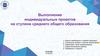 Выполнение индивидуальных проектов на ступени среднего общего образования