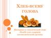 Хлеб - всему голова
